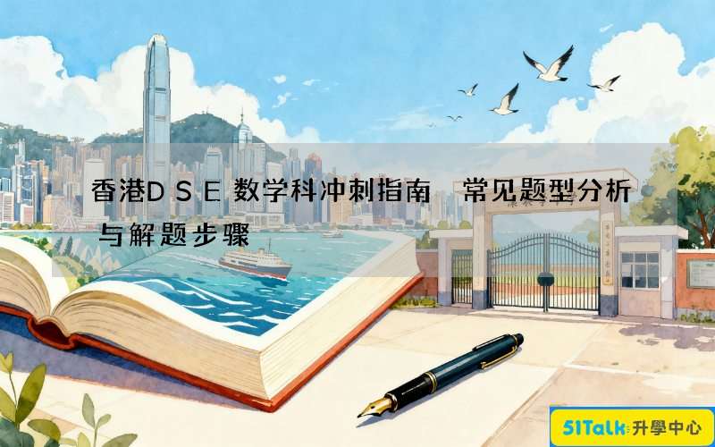 香港DSE数学科冲刺指南 常见题型分析与解题步骤